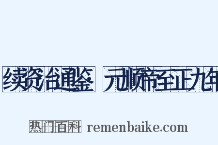 续资治通鉴·元顺帝至正九年是什么意思的图片